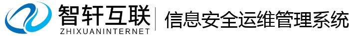 信息安全运维管理系统